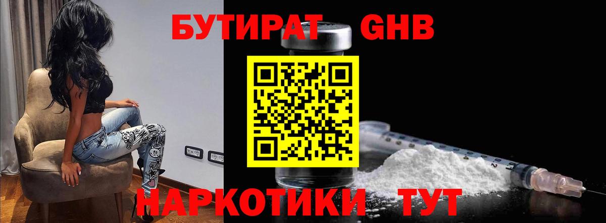 БУТИРАТ  Бутират бутандиол  Вход с VPN  Невинномысск 