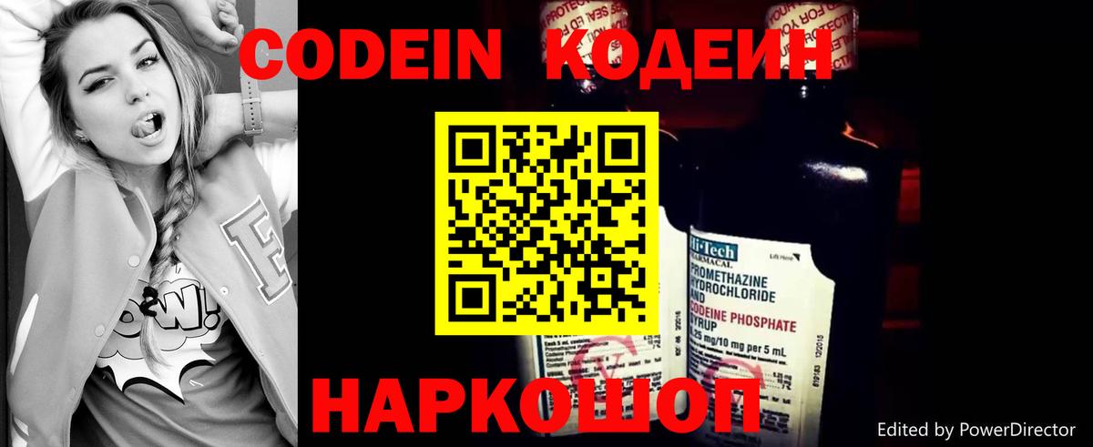 Codein напиток Lean (лин) Невинномысск