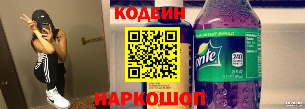 Невинномысск  Кодеин напиток Lean (лин)  Вход с VPN  Кодеиновый сироп Lean напиток Lean (лин) 